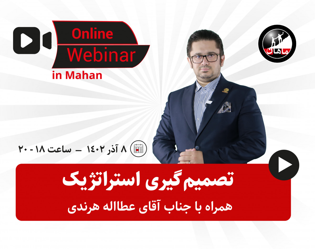 وبینار تصمیم‌گیری استراتژیک
