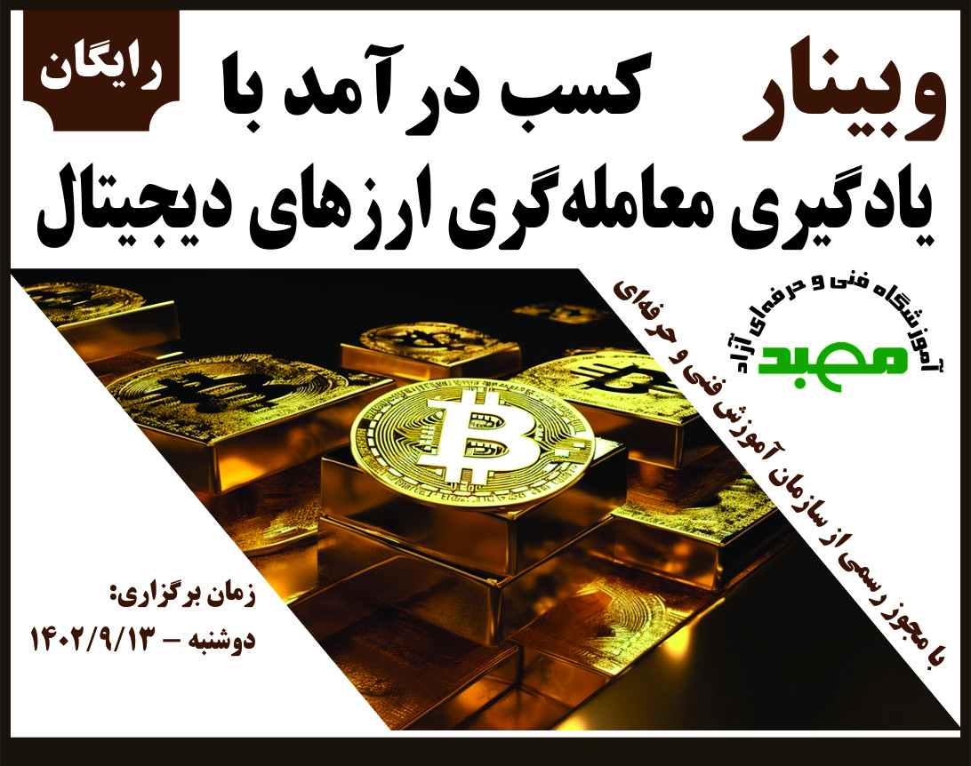 وبینار کسب درآمد با یادگیری معامله‌گری ارزهای دیجیتال