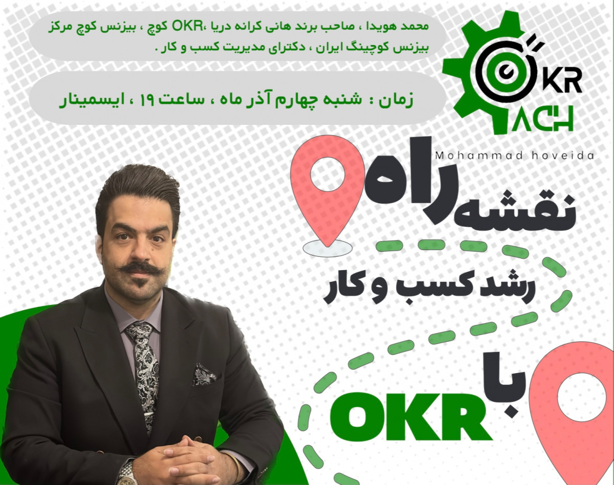 وبینار نقشه راه رشد کسب و کار با OKR