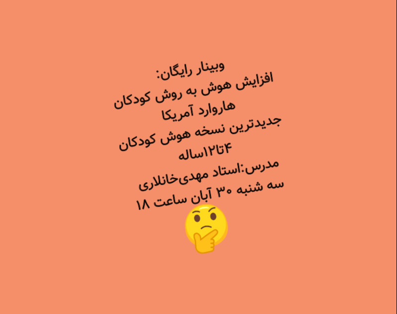 وبینار افزایش هوش کودکان ۴تا۱۲ سال به روش کودکان هاروارد آمریکا