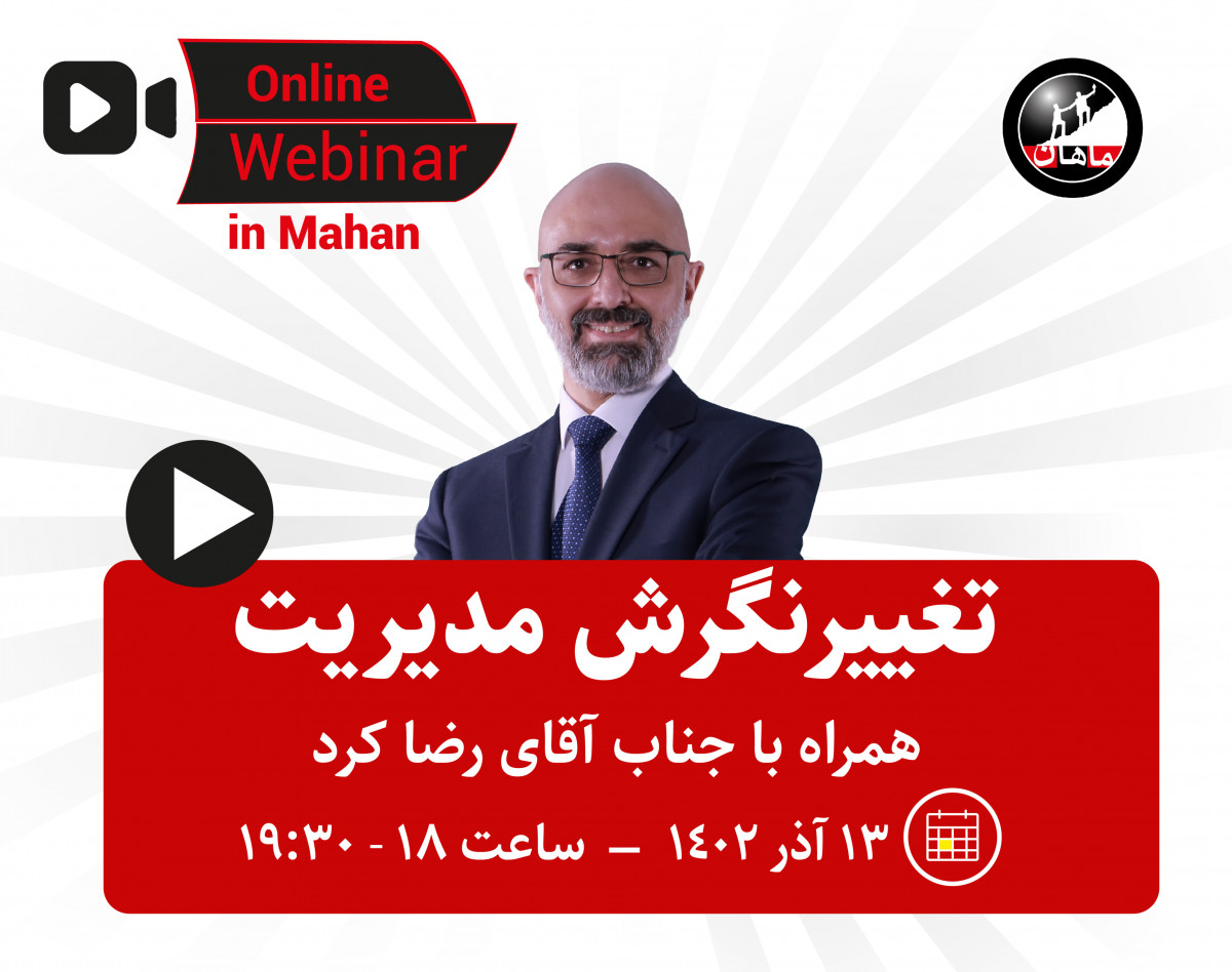 وبینار تغییر نگرش مدیریت