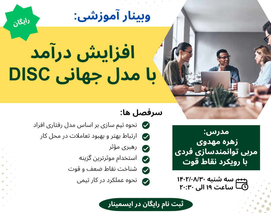 وبینار افزایش درآمد با مدل جهانی DISC