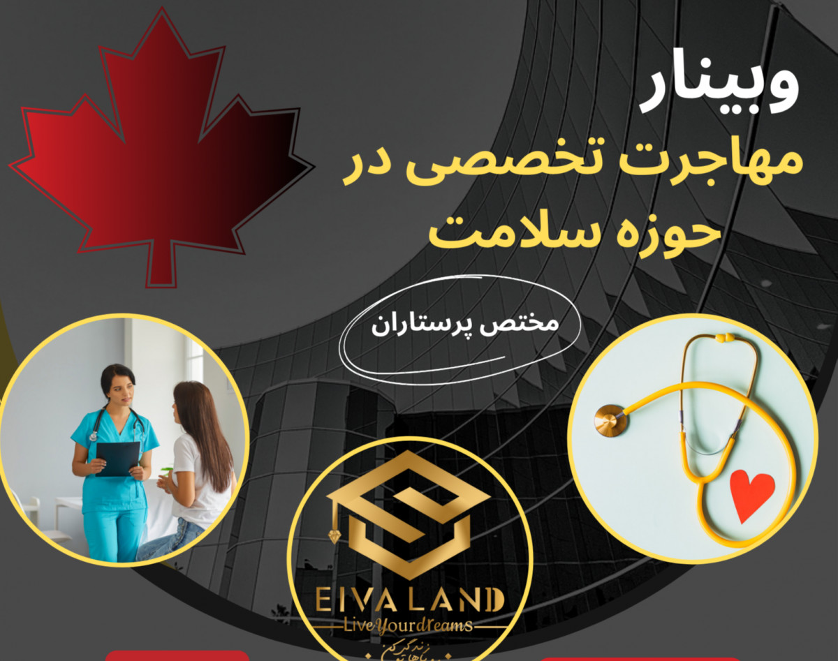 وبینار تخصصی مهاجرت، ویژه پرستاران به کانادا
