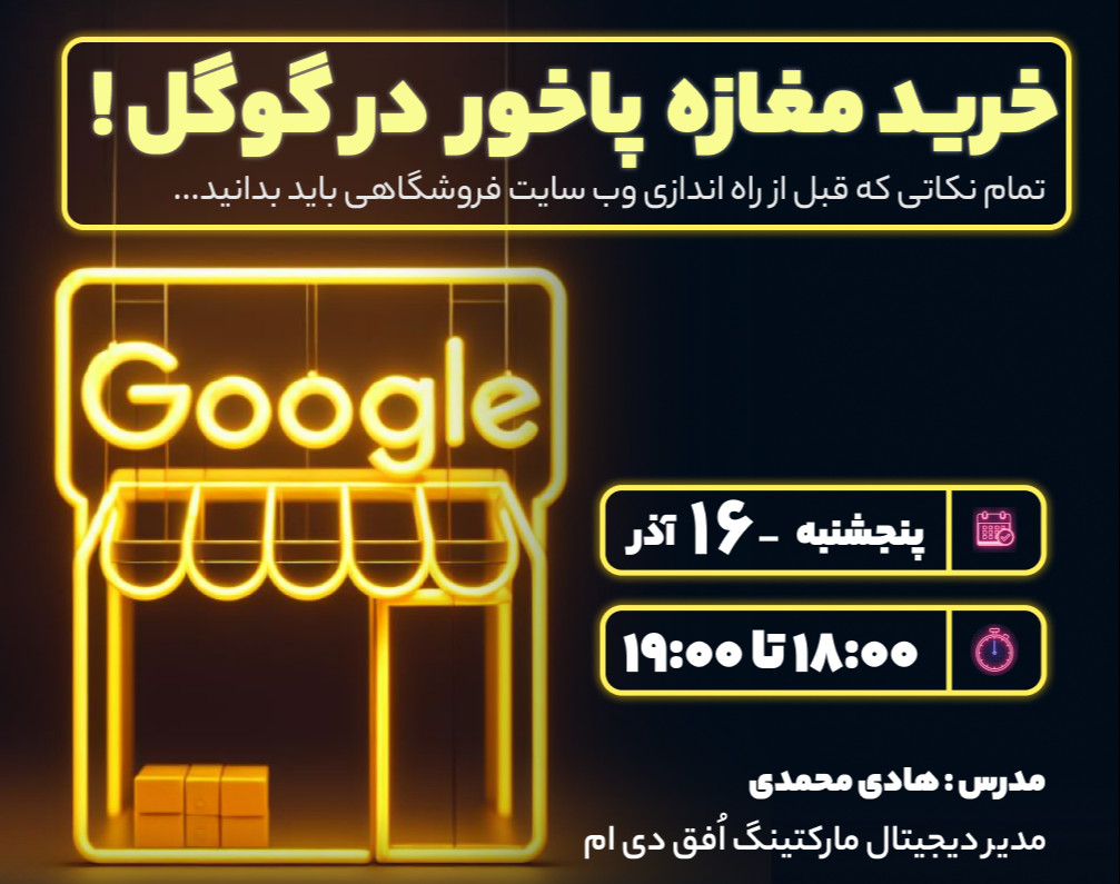 وبینار خرید مغازه پاخور در گوگل !