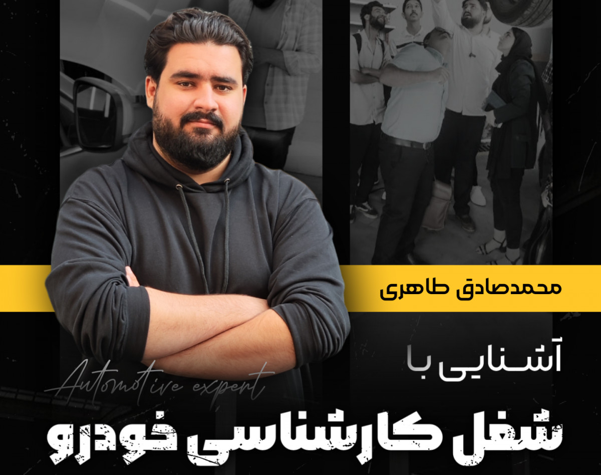 وبینار آشنایی با کارشناسی خودرو