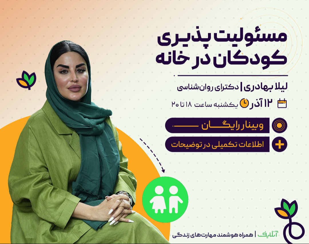 وبینار مسئولیت‌پذیری کودکان در خانه