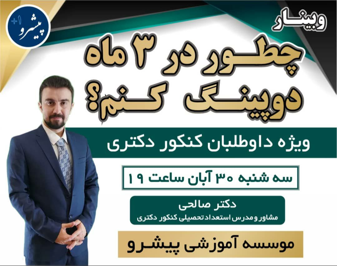 وبینار دوپینگ در کنکور دکتری