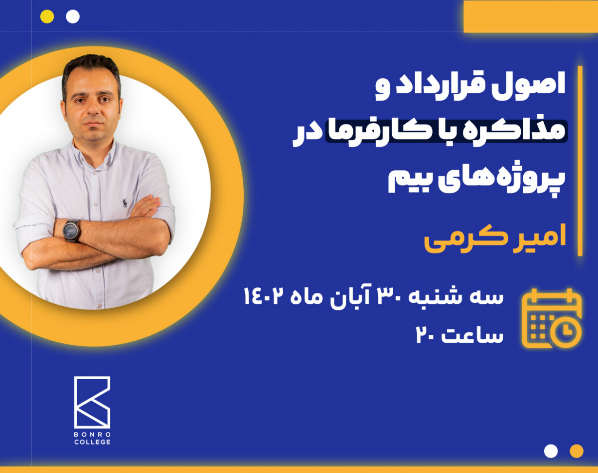 اصول قرارداد و مذاکره با کارفرما در پروژه‌های بیم - امیر کرمی