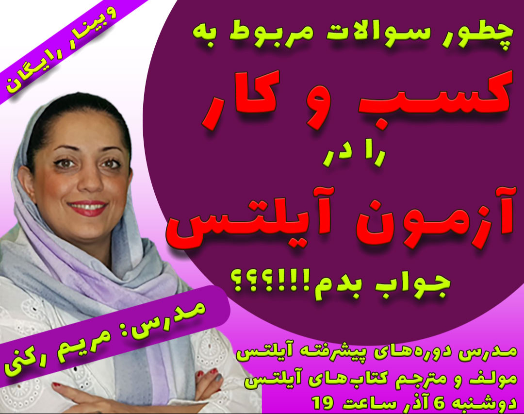 وبینار چگونه مانند یک انگلیسی زبان سوالات مربوط به کسب و کار را در آزمون آيلتس پاسخ دهیم؟