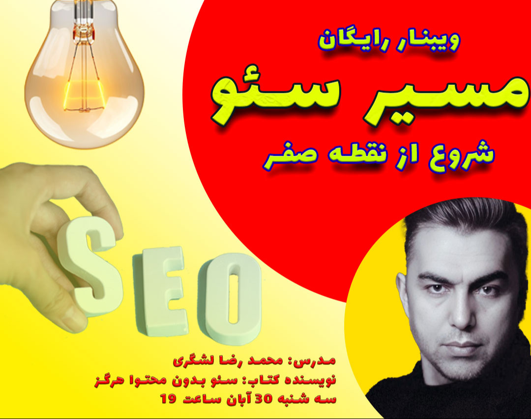 وبینار مسیر سئو