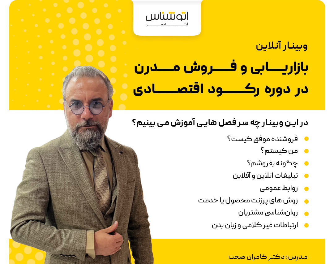 وبینار بازاریابی و فروش مدرن در دوره رکود اقتصادی