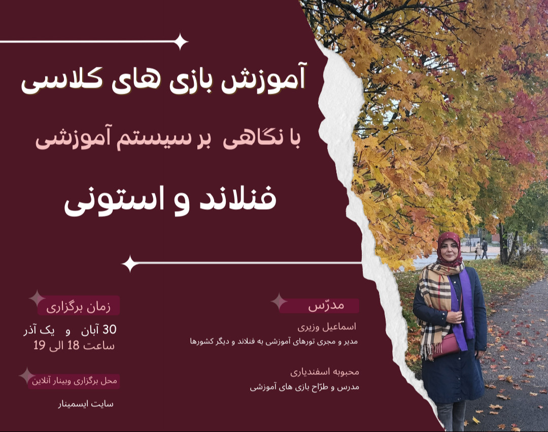 وبینار آموزش بازی های درسی با رویکرد سیستم آموزشی فنلاند و استونی