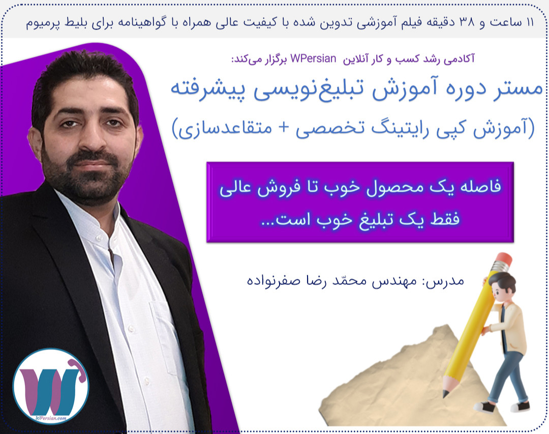 ✍️✍️✍️ وبینار آموزش  تبلیغ نویسی (کپی‌رایتینگ) + متقاعد سازی برای افزایش فروش و درآمد 💰💰💰