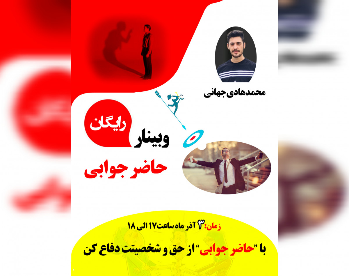 وبینار رایگان حاضرجوابی