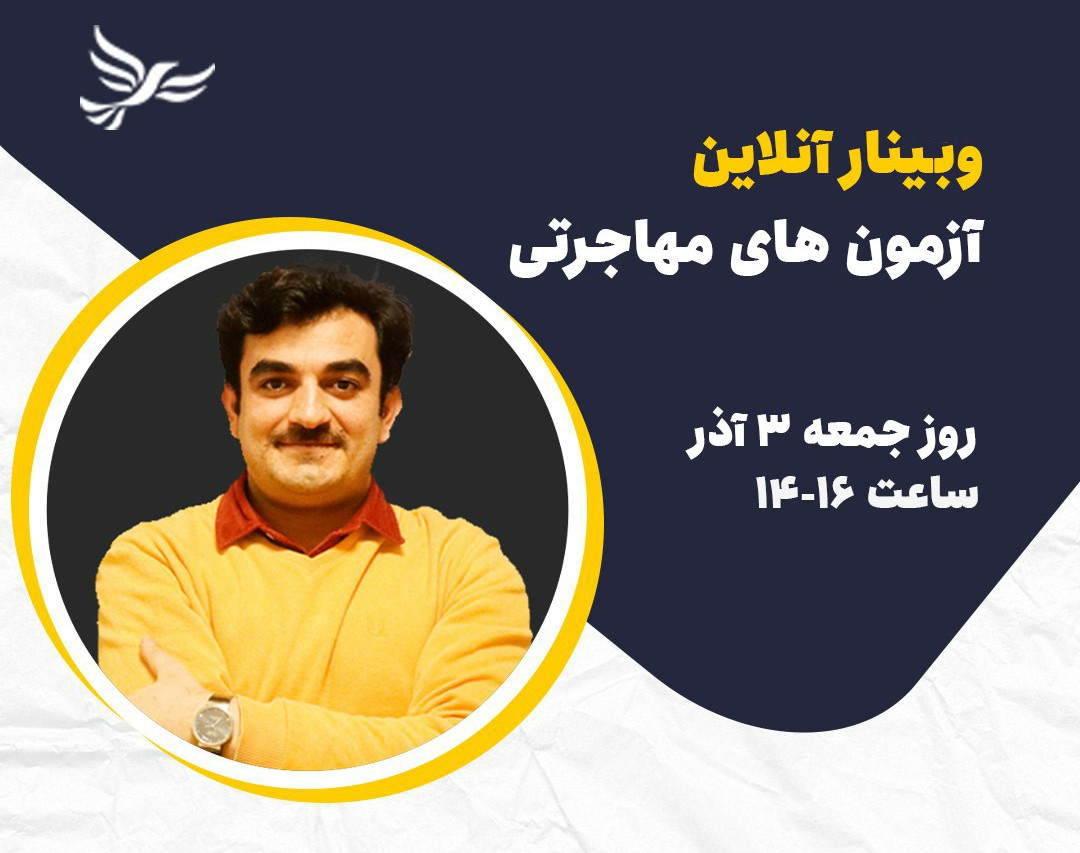 وبینار آزمون های مهاجرتی برای کشور فرانسه