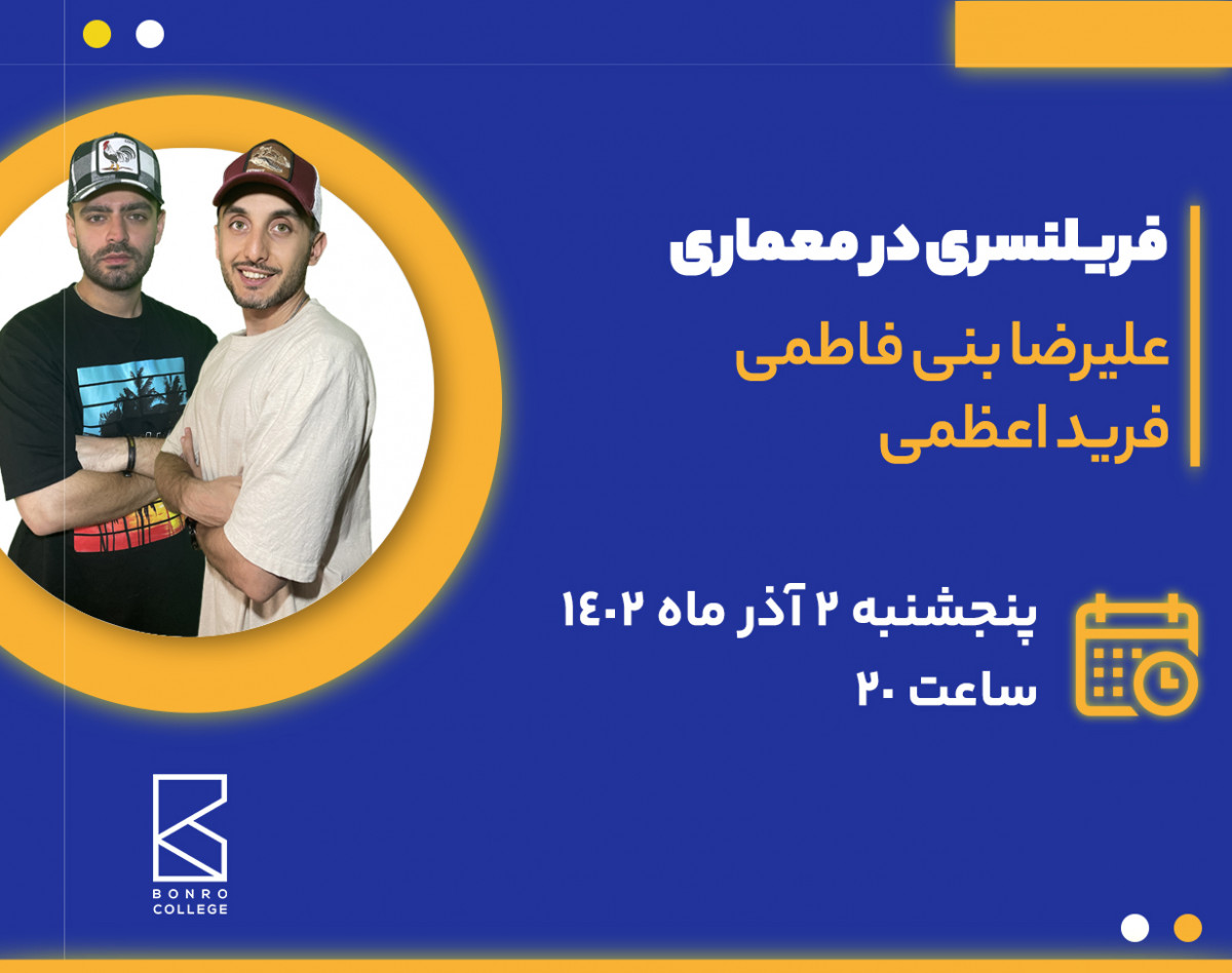 فریلنسری و درآمد دلاری در معماری ( فرید اعظمی و علیرضا بنی فاطمی )