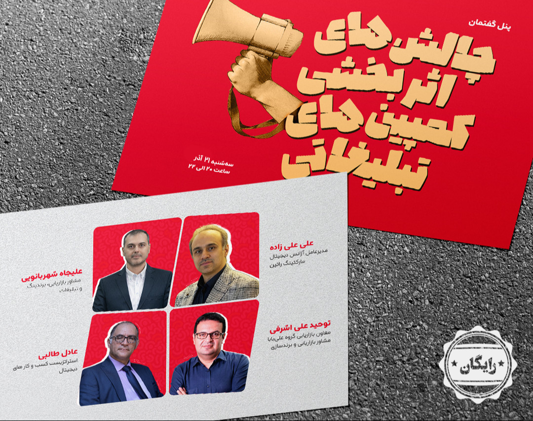 وبینار چالش‌های اثربخشی کمپین‌های تبلیغاتی