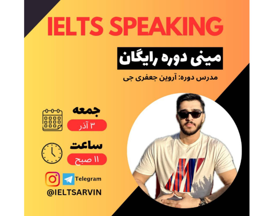 وبینار مینی دوره اسپیکینگ آیلتس (IELTS Speaking)