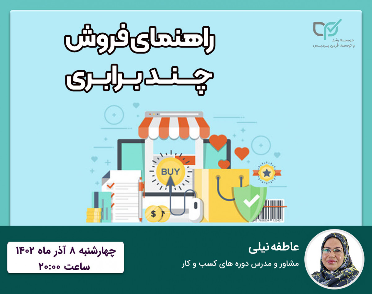 وبینار راهنمای فروش چند برابری