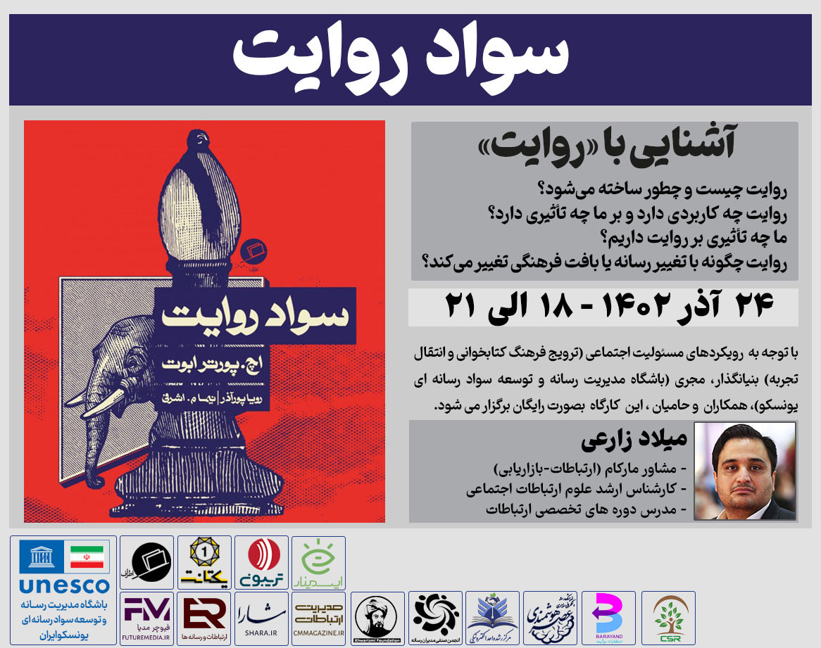 وبینار کتاب " سواد روایت " : فیوچرمدیا 9