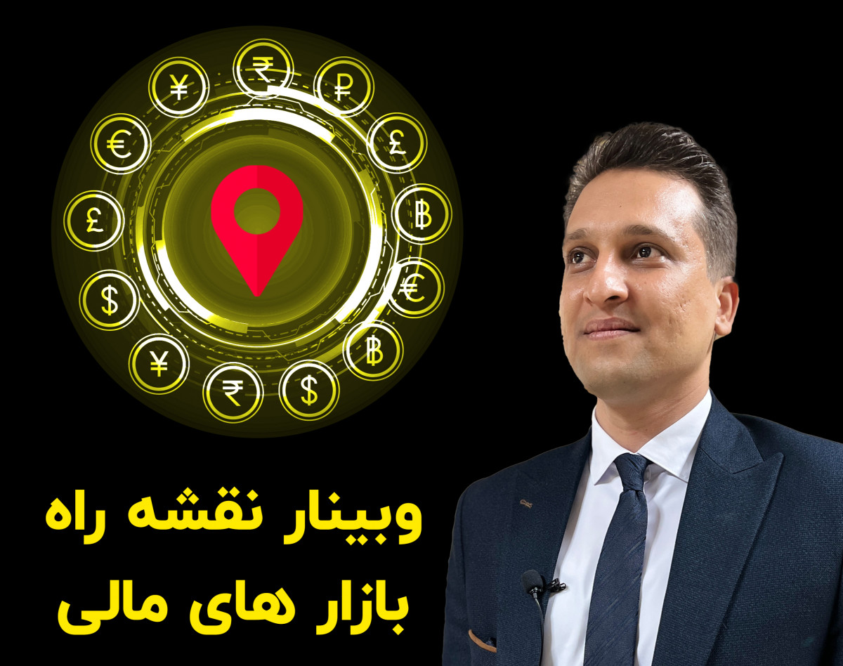 وبینار نقشه راه بازارهای مالی