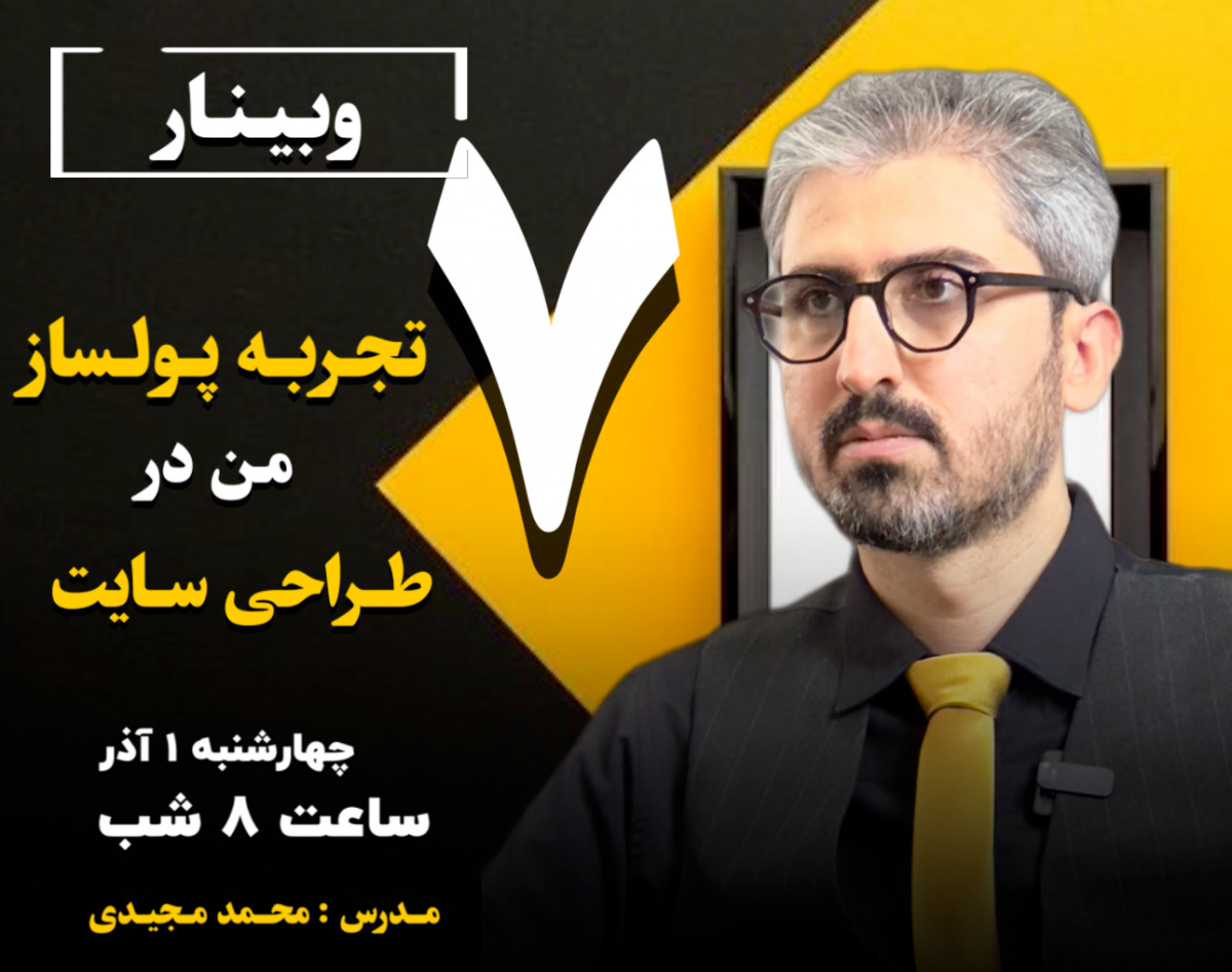 وبینار 7 تجربه ی پولساز من در طراحی سایت