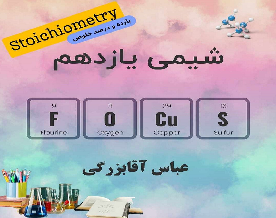 وبینار شیمی دبیرستان - استوکیومتری یازدهم