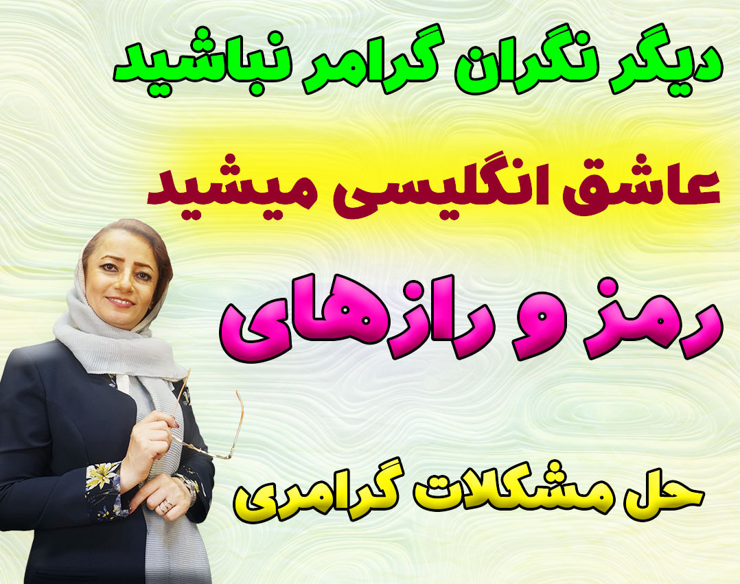 وبینار تکنیک ها و رمز و رازهای حل مشکلات گرامری