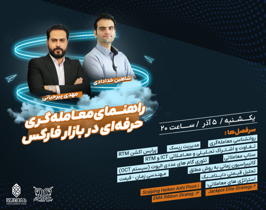 وبینار راهنمای معامله‌گری حرفه‌ای در بازار فارکس