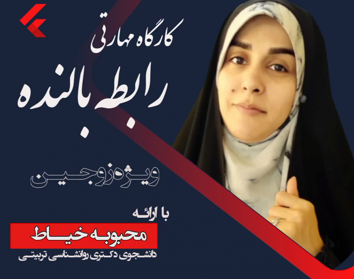 وبینار رابطه بالنده