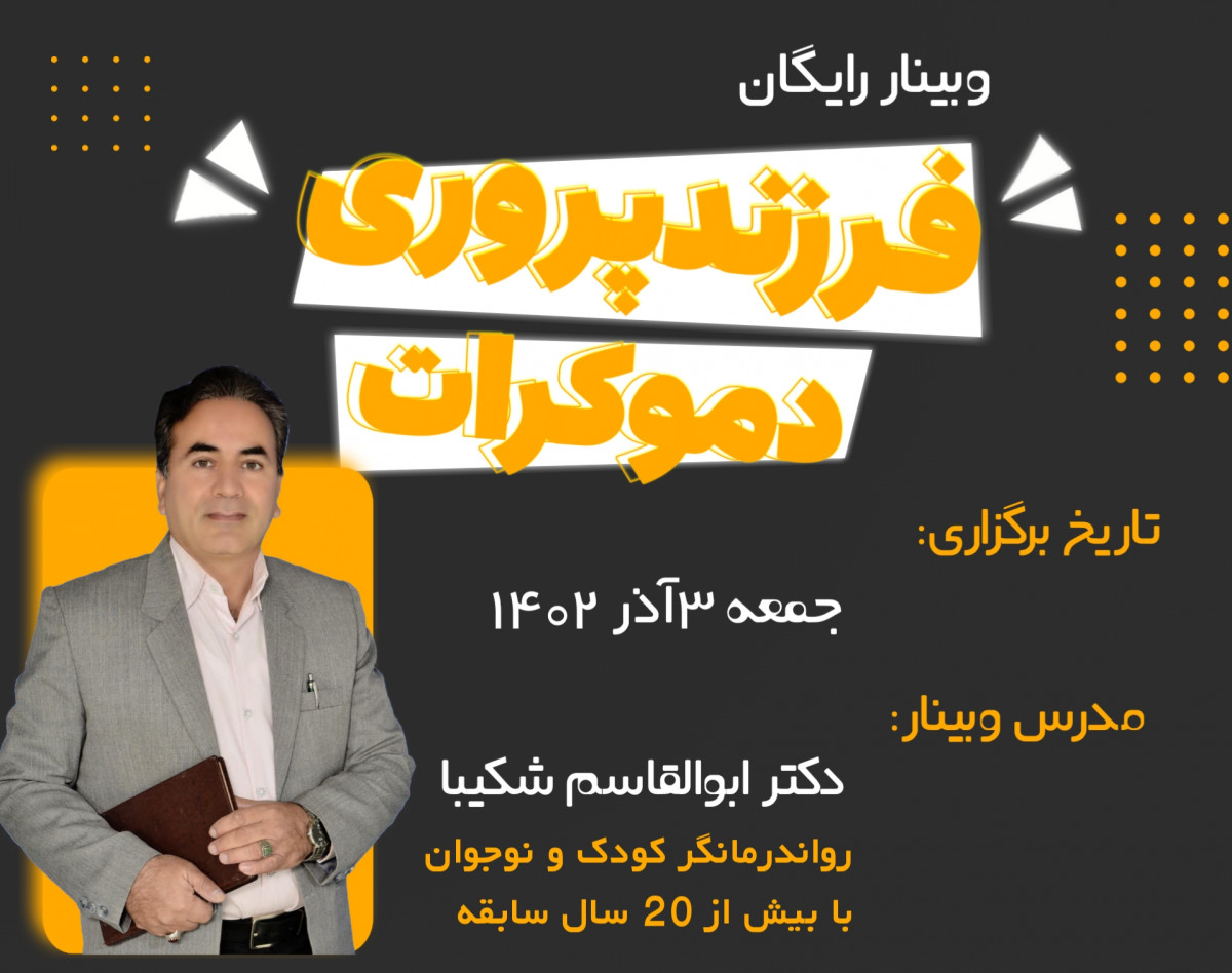 وبینار فرزندپروری دموکراتیک: راه جدید فرزندپروری