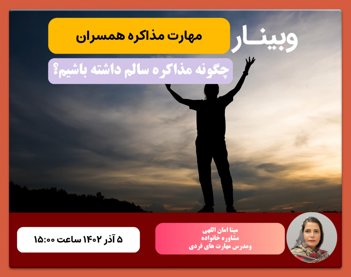 وبینار مهارت مذاکره همسران