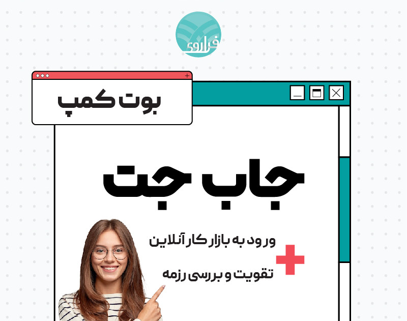 بوت کمپ جاب جت