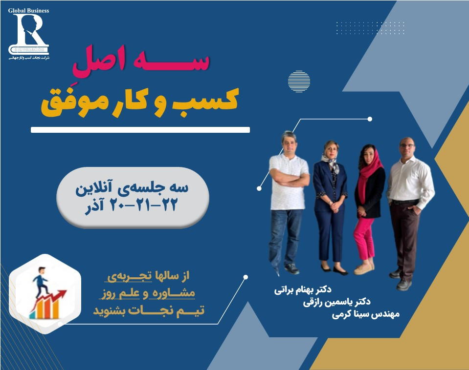 وبینار کارگاه تخصصی 3 اصل موفقیت کسب و کار