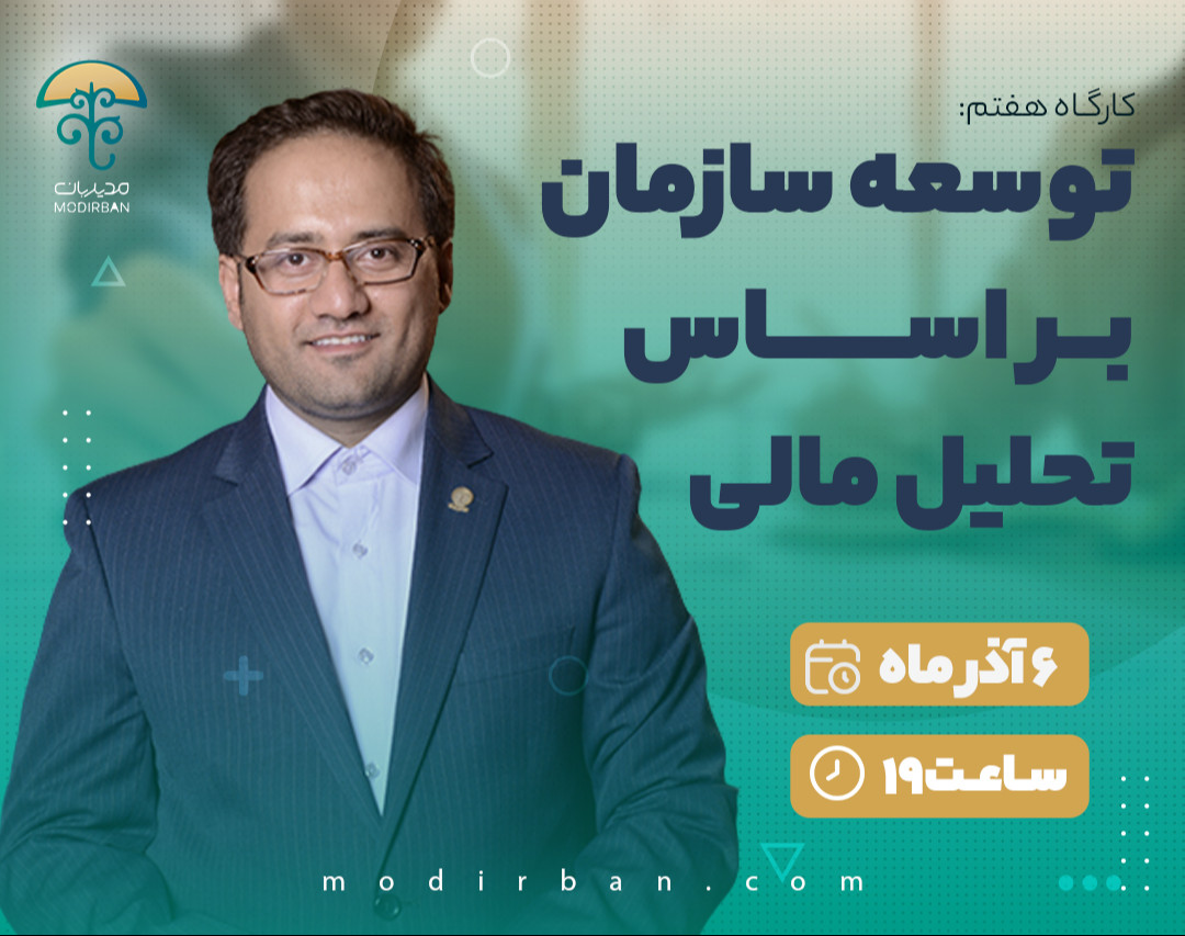 وبینار توسعه سازمان بر اساس تحلیل مالی