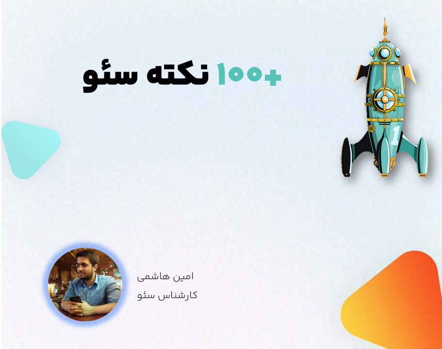 وبینار +100 نکته سئو (+ ویدیو همایش)