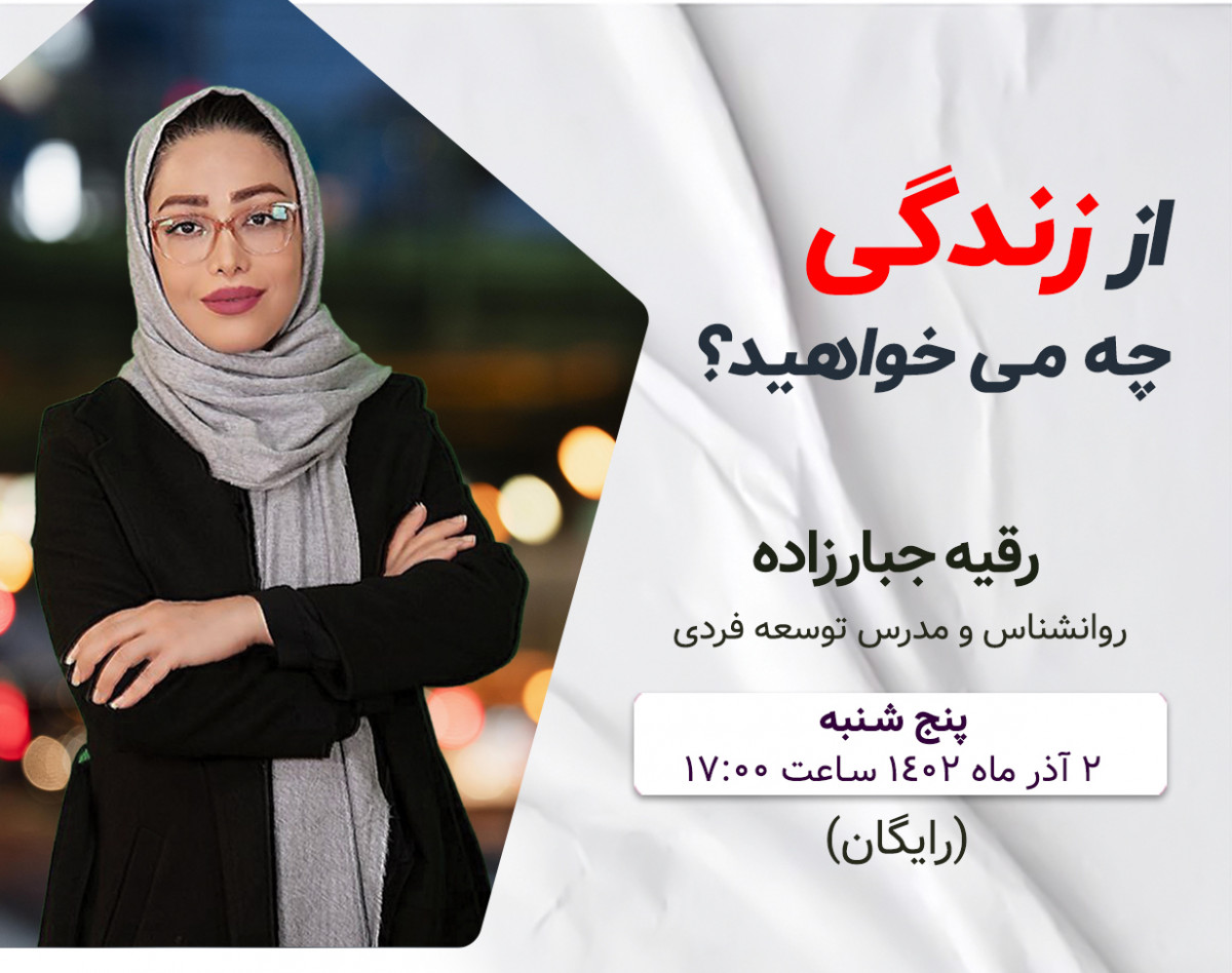 وبینار از زندگی خود چه می خواهید؟