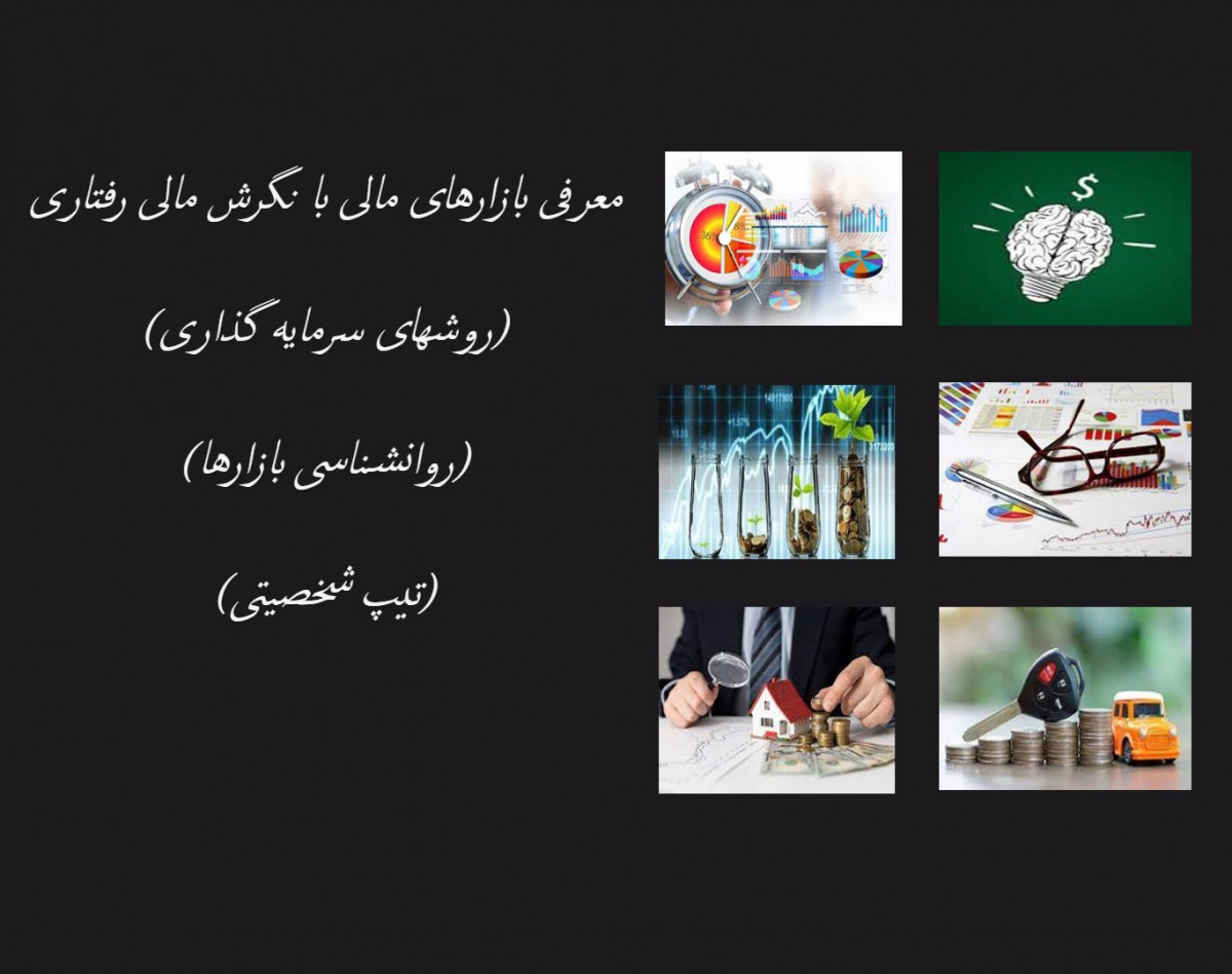 وبینار معرفی بازار های مالی با نگرش مالی رفتاری