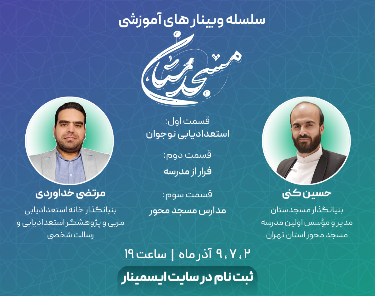 سلسله وبینارهای آموزشی مسجدستان