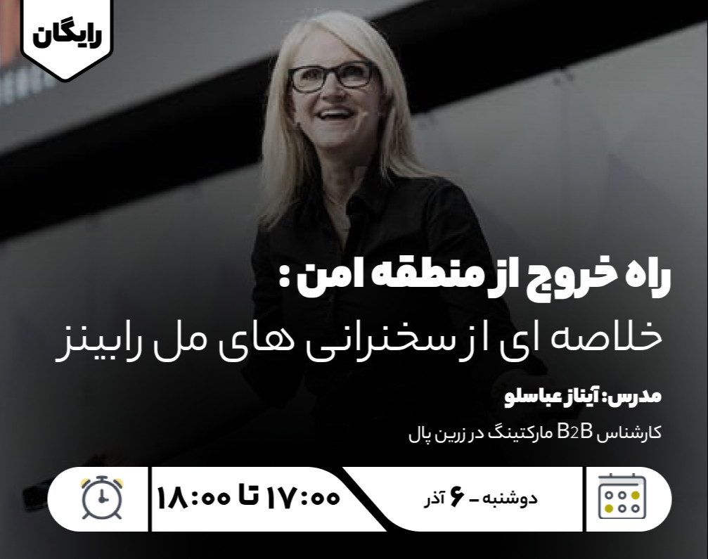 وبینار راه خروج از منطقه امن : خلاصه ای از سخنرانی های مل رابینز