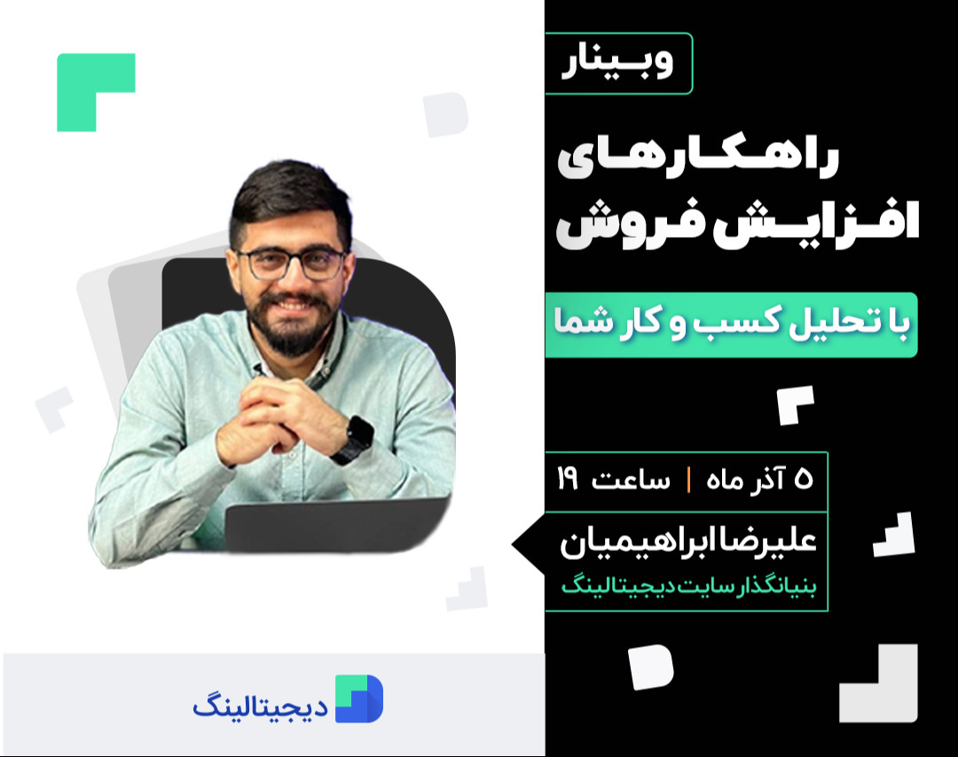 وبینار راهکارهای افزایش فروش با تحلیل کسب و کار شما