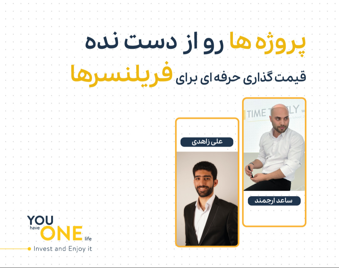 وبینار پروژه‌ها رو از دست نده، قیمت‌گذاری حرفه‌ای برای فریلنس‌ها