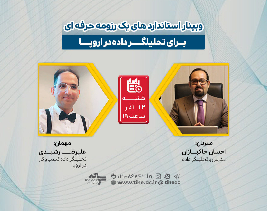 وبینار استانداردهای یک رزومه حرفه‌ای برای تحلیلگر داده در اروپا