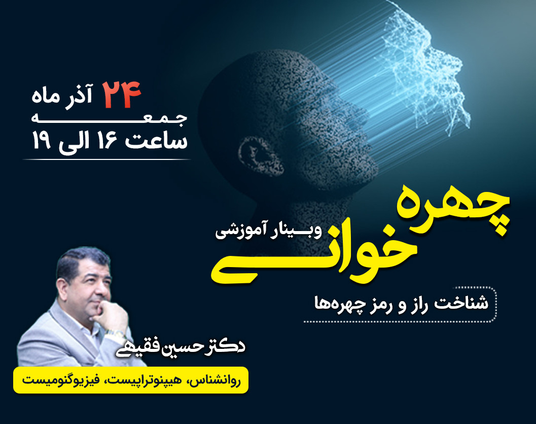 وبینار آشنایی با چهره خوانی