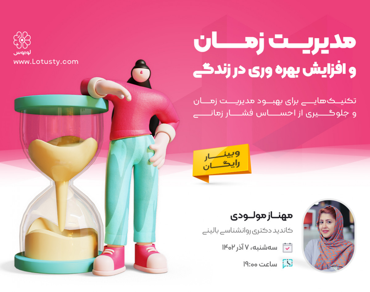 وبینار مدیریت زمان و افزایش بهره‌وری در زندگی