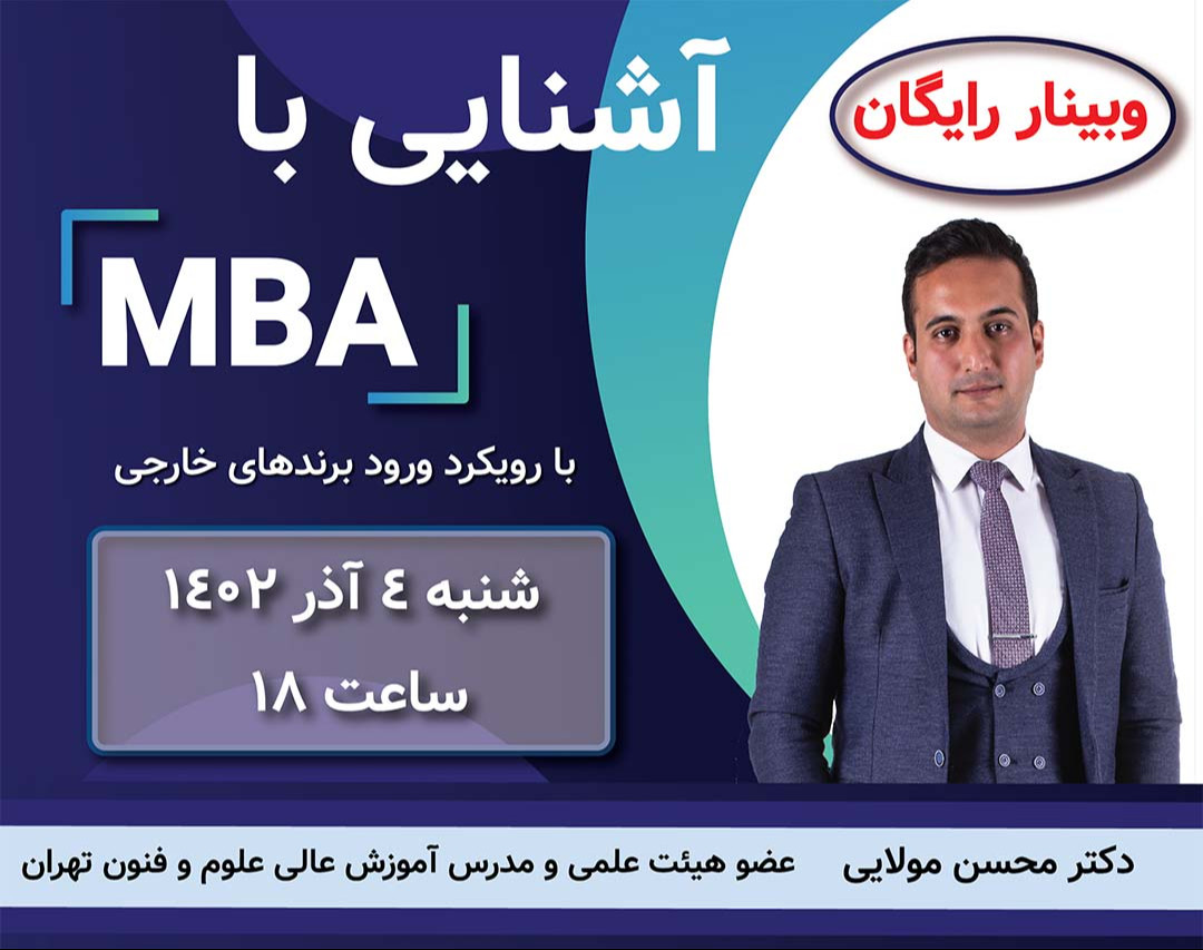 وبینار رایگان آشنایی با MBA