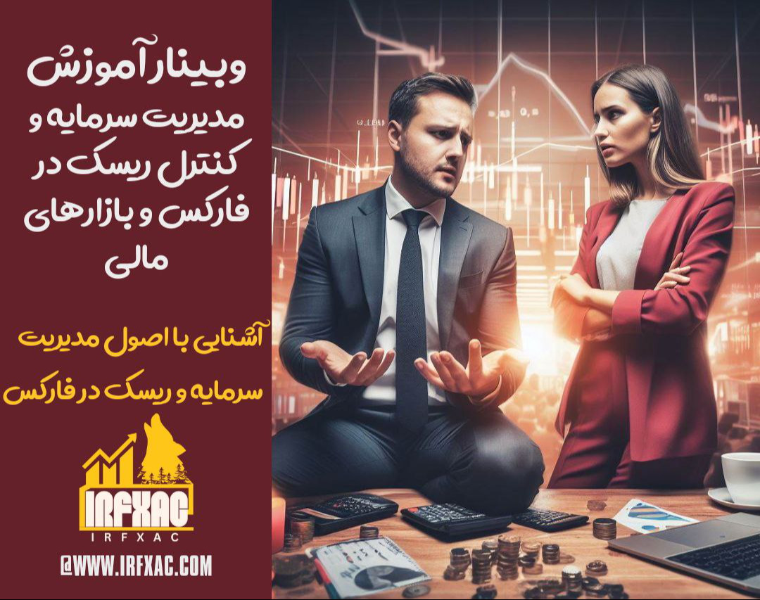 وبینار مدیریت سرمایه و ریسک در فارکس و دیگربازارهای مالی