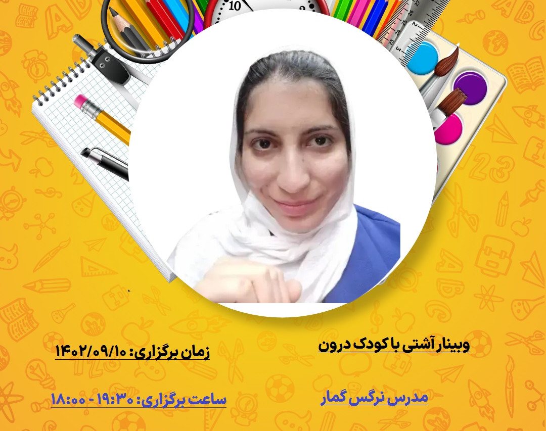 وبینار آشتی با کودک درون