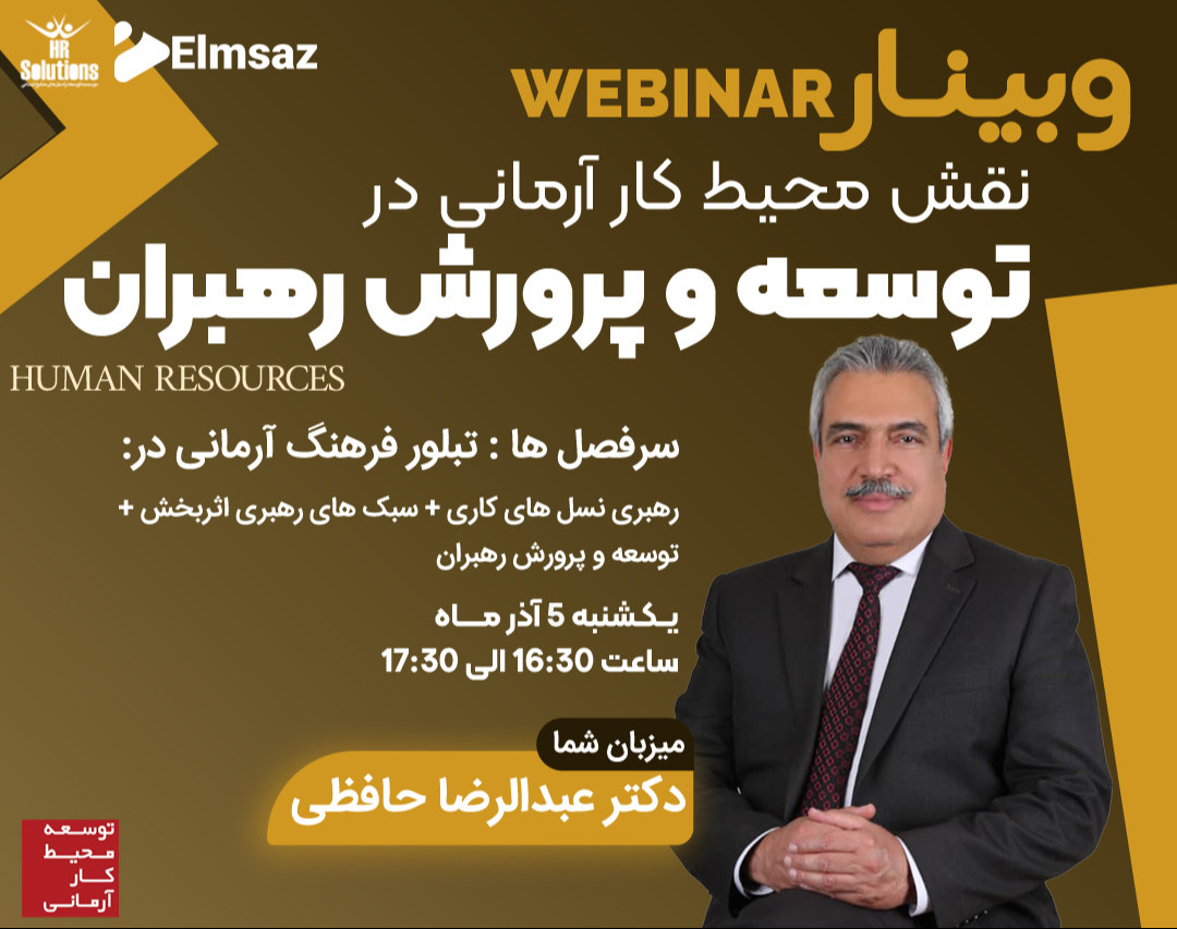 وبینار نقش محیط کار آرمانی در توسعه و پرورش رهبران