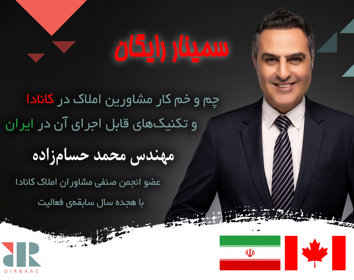 وبینار چم و خم کار مشاورین املاک در کانادا و تکنیک‌های قابل اجرای آن در ایران